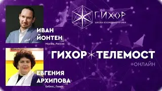 Гихор✶Телемост: Москва — Библос (Ливан)
