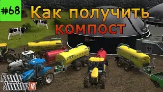 Fs16 Farming Simulator 16.  Как получить компост #68