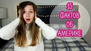 15 НЕОБЫЧНЫХ ФАКТОВ О США!