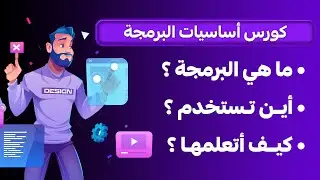 كورس اساسيات البرمجة - الحلقة 1 ماهي البرمجة واين تستخدم