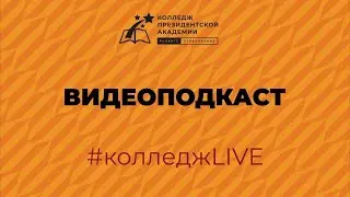 Колледж LIVE: Оксана Арефьева, руководитель Центра развития педагогических компетенций