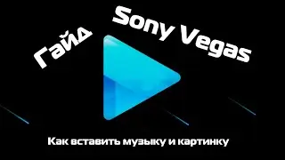 (Гайд №4) Как вставить музыку или картинку [Sony Vegas Pro 13]