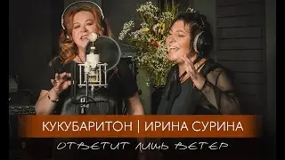 Ирина Сурина и Кукубаритон - 