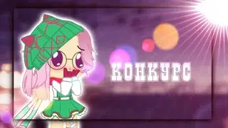 🌱\КОНКУРС/🌱/на обработку/гача лайф/Amberly