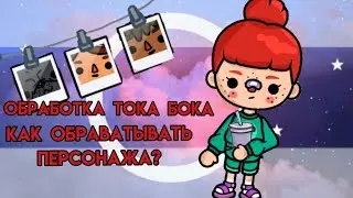 Как обраватывать персонажа в тока бока?/ обрабка тока бока