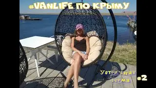 Крым 2020. #VANLIFE. о.Донузлав. Устричная ферма. часть#2