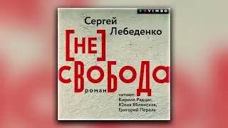 (не)свобода - Сергей Лебеденко (аудиокнига)