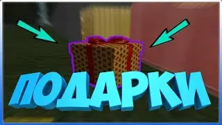 Амазинг РП Подарки на Глобальное Обновление. Amazing RP Местонахождение Подарков в GTA CRMP
