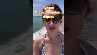 Турция. Отель Swandor