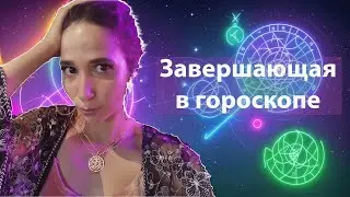 Астроумные // Завершающая планета в гороскопе // натальной карте