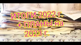 ИТОГИ 2022 г. + МОИ ПЛАНЫ на 2023 г.\ Вышивка крестом и бисером.