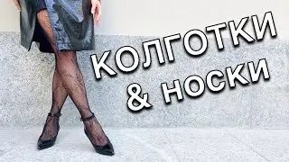 Tights and socks - How to choose and combine it correctly