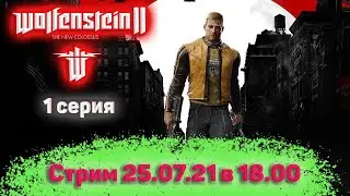 Wolfenstein: The New Colossus стрим с Vadich lets play #1