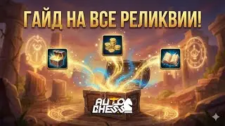 A GUIDE to ALL Relics! FULL EXPLANATION! ► Auto Chess S34