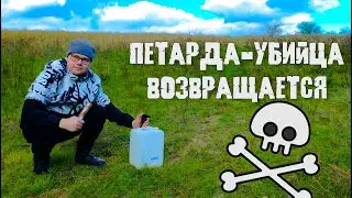 💥КАНИСТРА VS ПЕТАРД. ЧАСТЬ 2.