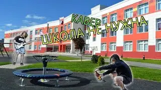 ПОШЛАЯ МОЛЛИ - ШКОЛА НЕ НУЖНА (Cover)