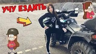 I teach a girl to ride a quad bike, I almost rolled over