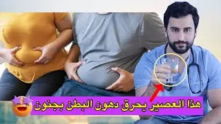 افضل عصير في العالم 🥇لحرق دهون البطن والأرداف بسرعة جنونية