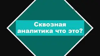 Как применять сквозную аналитику