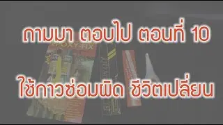 ถามมา ตอบไป ตอนที่10 : ใช้กาวซ่อมผิด ชีวิตเปลี่ยน