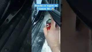 Целый Айсберг налип внизу двери на Хавале М6 🥶 