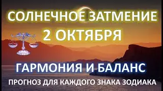 СОЛНЕЧНОЕ ЗАТМЕНИЕ ♎️ | 2 ОКТЯБРЯ | КОРИДОР ЗАТМЕНИЙ | Прогноз для каждого знака