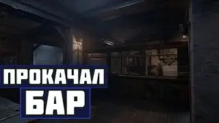 ПРОКАЧАЛ БАР В S.T.A.L.K.E.R. | СТАЛКЕР | #stalker  #сталкер