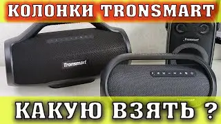 Tronsmart Bang обзор и сравнение с Колонками Tronsmart Bang Max и Tronsmart Halo 100.