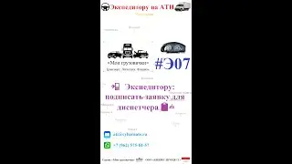 📲   Экспедитору: подписать заявку для диспетчера 📋️✍️