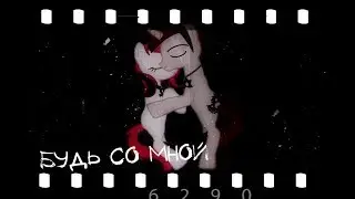 пони клип--- ,,,Будь со мной рядом,,,