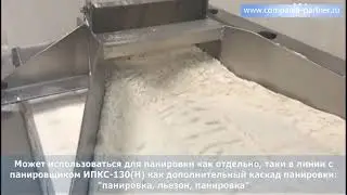 Машина панировочная  ИПКС-130П(Н).