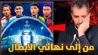 توقعاتي من سيتاهل إلى نهائي دوري ابطال اوروبا ❌ الخامسة عشر أو السابعه 🚨من سيحرز الاولى😱