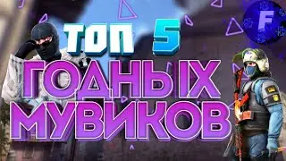 Топ 5 фраг мувиков // stand-off 2