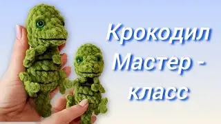 🐊 Крокодил крючком/crocodile crochet/Мастер - класс