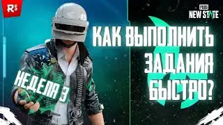 КАК ВЫПОЛНИТЬ ЗАДАНИЯ ✅ НЕДЕЛИ 3 В PUBG NEW STATE БЫСТРО ⬆️ ! | Гайд по заданиям 🤔