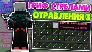 ДОНАТЕРСКИЙ ГРИФ НА CRAFTYOU #4 || КРАФТ Ю || ГРИФЕР ШОУ СТРЕЛАМИ ОТРАВЛЕНИЯ 3