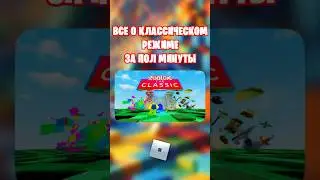 😉ЭТО ВСЕ ЧТО НУЖНО ЗНАТЬ О КЛАССИЧЕСКОМ РЕЖИМЕ В РОБЛОКС!