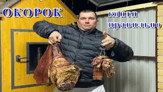 ОКОРОК. Горячее копчение.