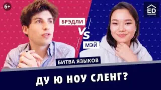 Разбираем Английский сленг | EnglishDom