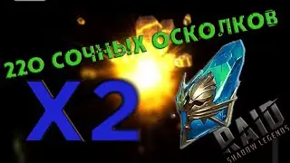 220 ДРЕВНИХ ОСКОЛКОВ ПОД СОБЫТИЕ Х2. Raid Shadow Legends.