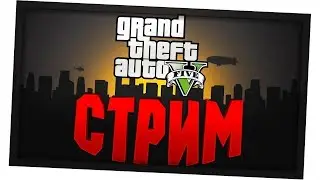 Играю в ГТА 5 ОНЛАЙН
