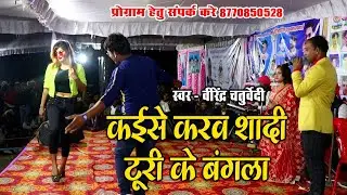 Kaise Karaw Shadi Turi Ke Bangla Bade | Virendra Chaturvedi | स्टेज शो प्रोग्राम | पुरेना
