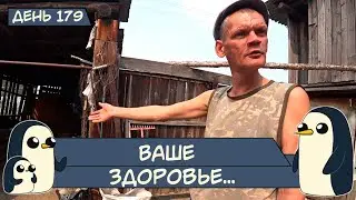(День 179) Ваше здоровье...