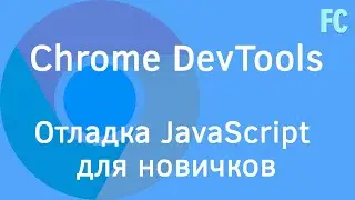 Отладка JavaScript в ChromeDevtools для новичков. Javascript Debugging.