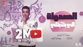 الصدمات اللي بتثبتلي (نصبو المجلس جابو سيرتنا) مجدي الزهار -  مهرجانات2024