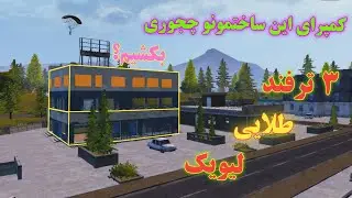 3 باگ و ترفند طلایی در مپ لیویک پابجی موبایل livik tricks