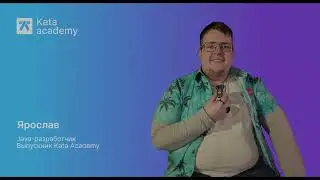 История Ярослава | Поступил в Kata после вуза и стал Java-разработчиком