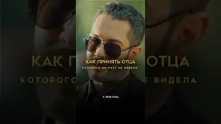 Как принять отца которого ни разу не видел? #психологияотношений #психологонлайн
