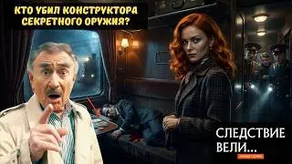 Убийство в поезде потрясло весь СССР. Следствие вели с Леонидом каневским новый выпуск.