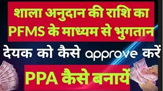 PFMS मे PPA कैसे बनाये